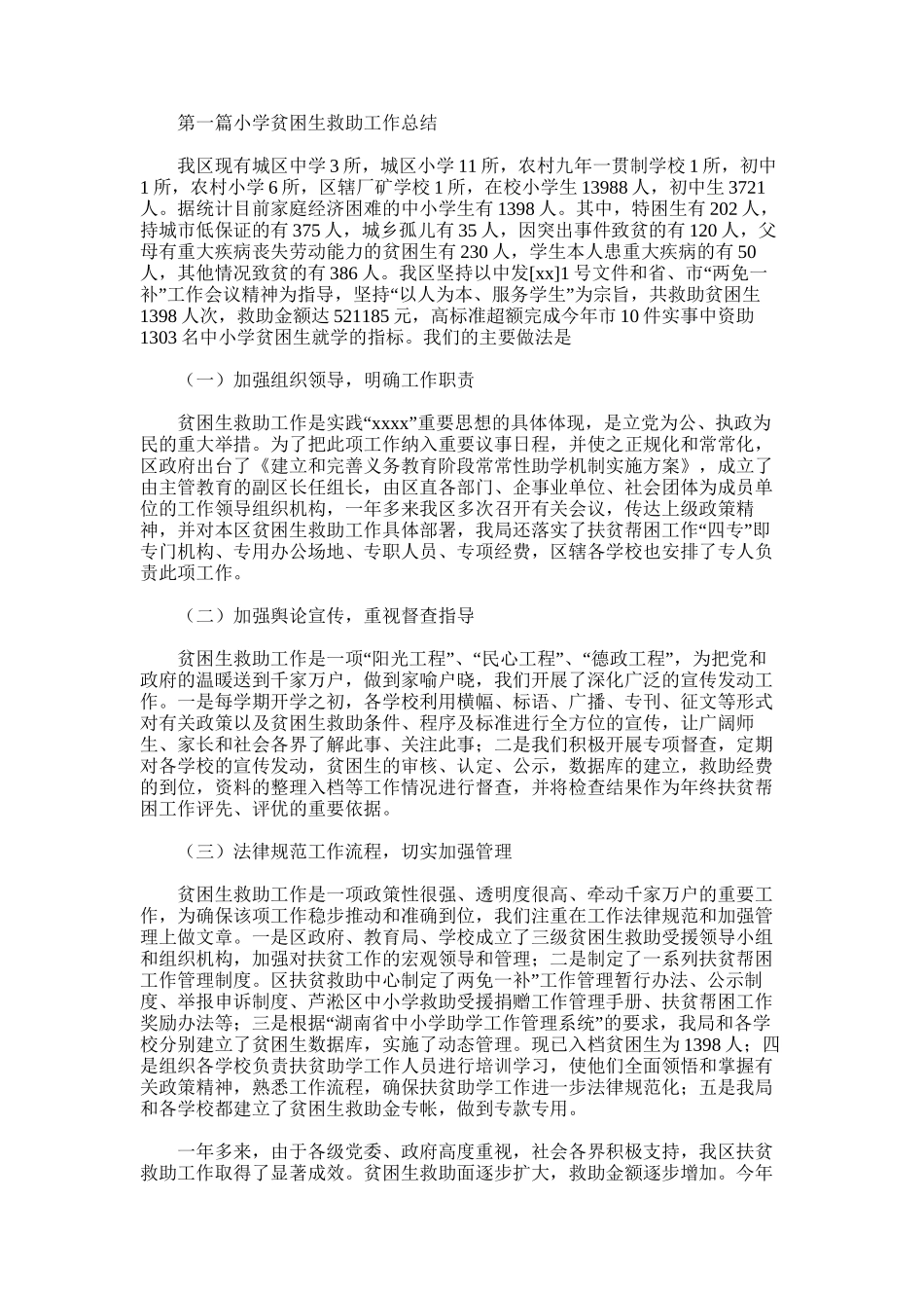 2025年小学贫困生救助工作总结_第1页