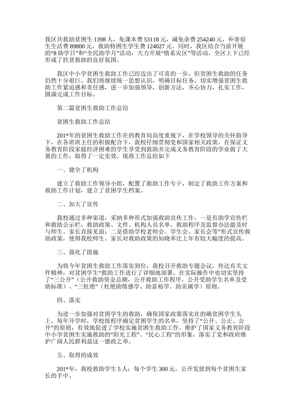 2025年小学贫困生救助工作总结_第2页