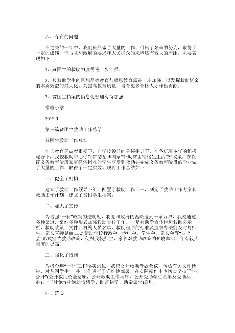 2025年小学贫困生救助工作总结_第3页