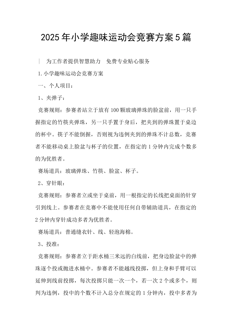 2025年小学趣味运动会竞赛方案5篇-_第1页