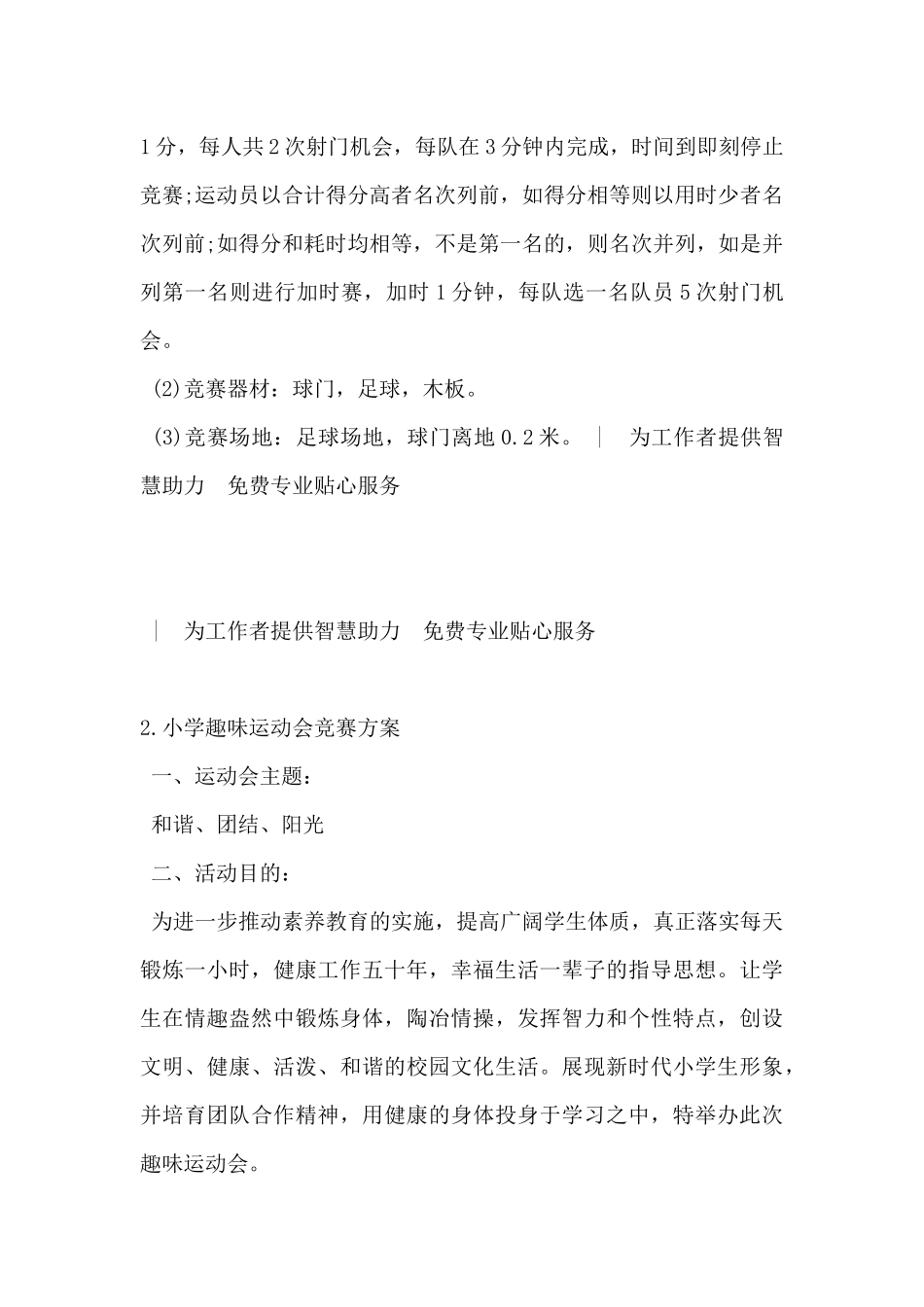 2025年小学趣味运动会竞赛方案5篇-_第3页