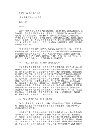 2025年小学转化后进生工作总结