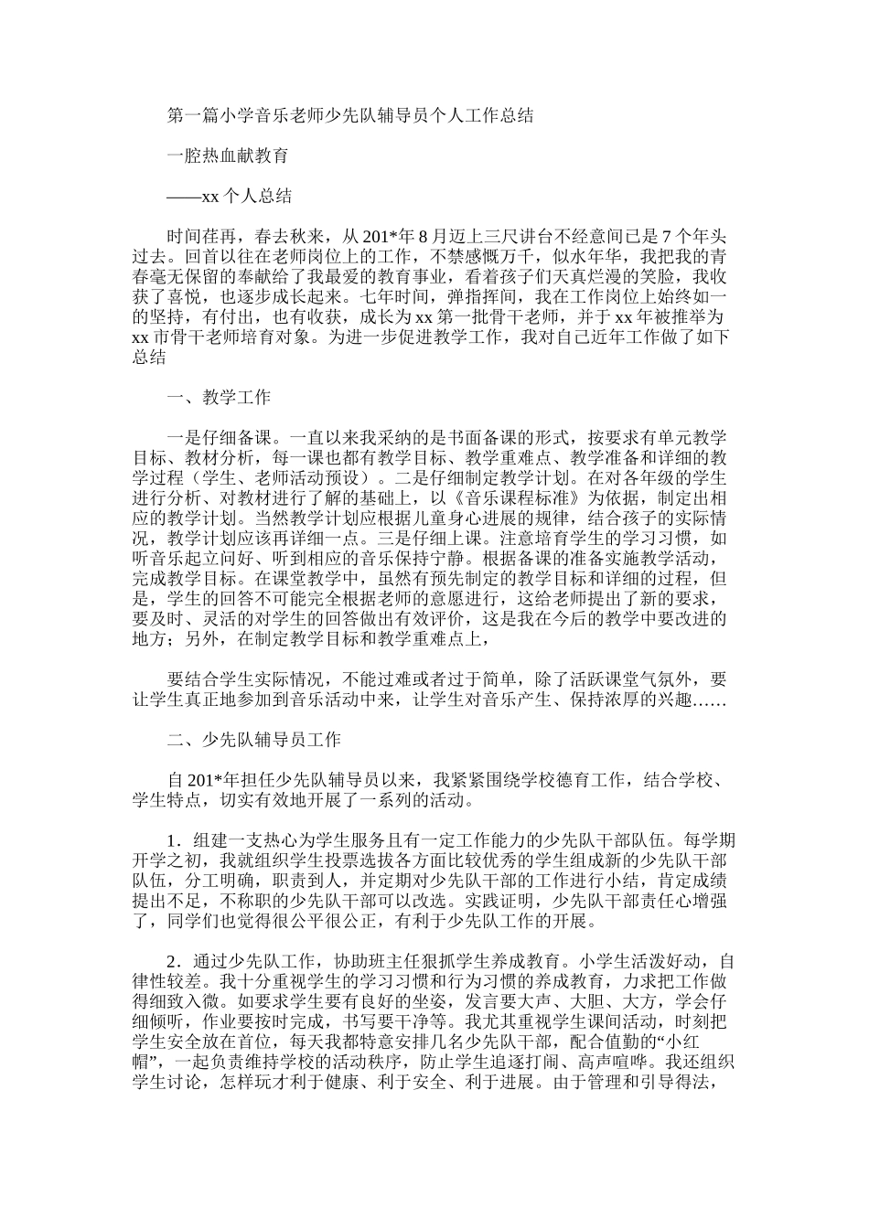 2025年小学辅导员个人工作总结_第1页