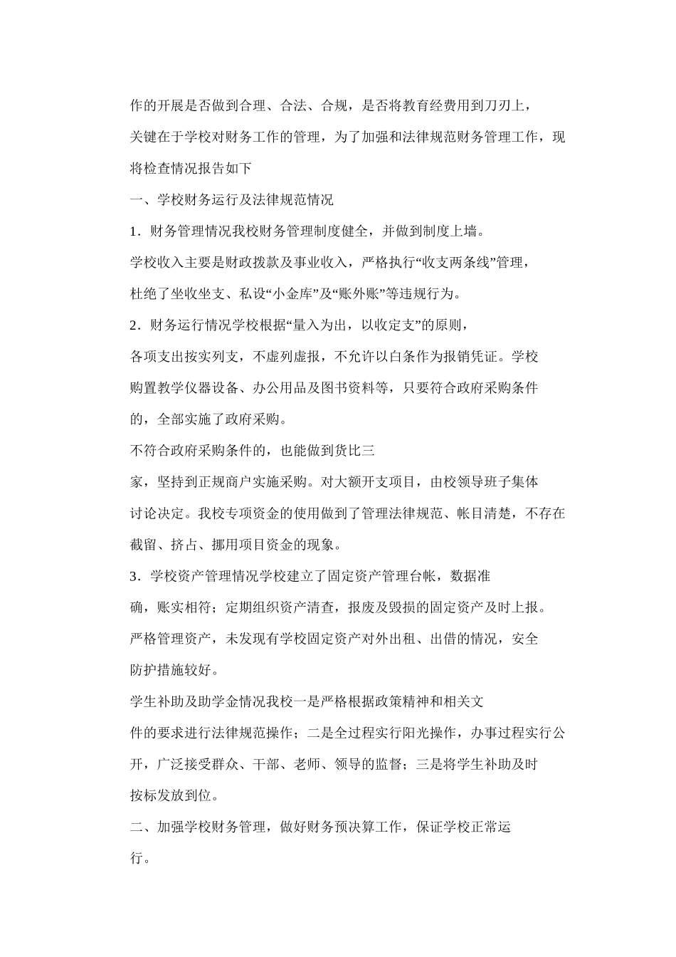 2025年小学财务管理工作自查报告3篇_第2页