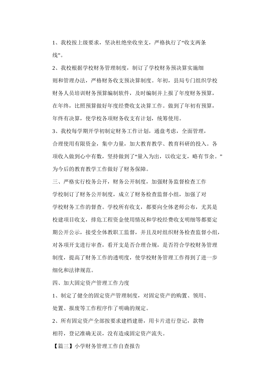 2025年小学财务管理工作自查报告3篇_第3页