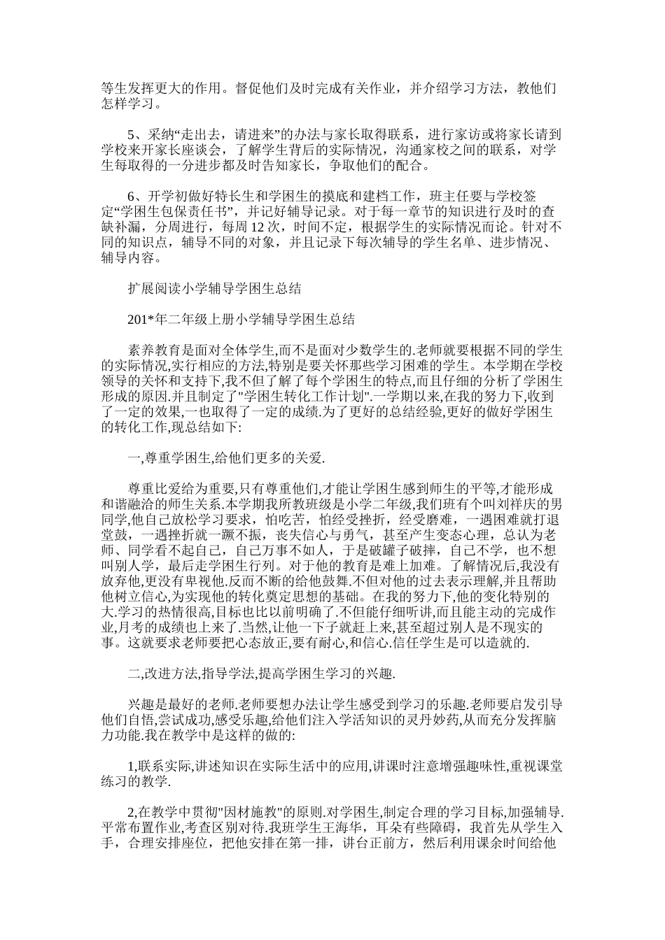 2025年小学辅导学困生总结_第3页
