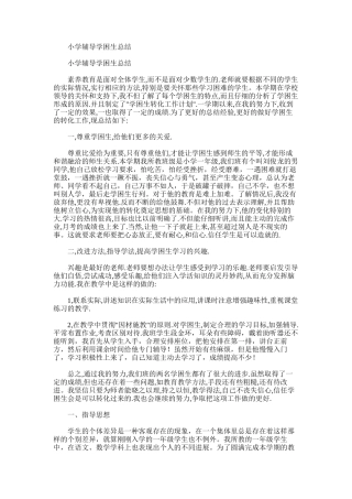 2025年小学辅导学困生总结
