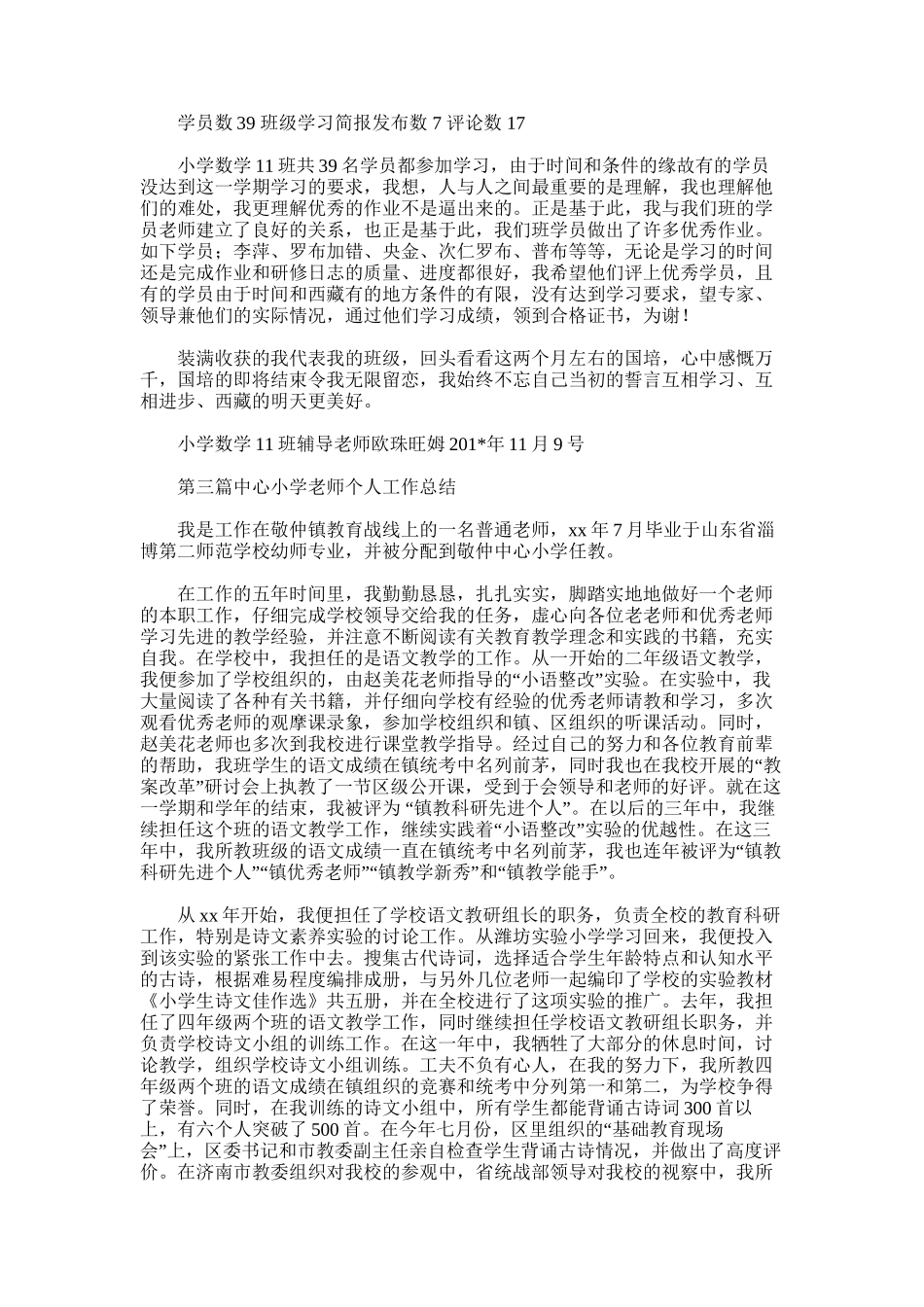 2025年小学辅导教师个人工作总结_第3页