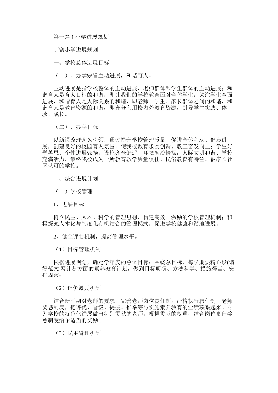 2025年小学近期发展规划_第1页