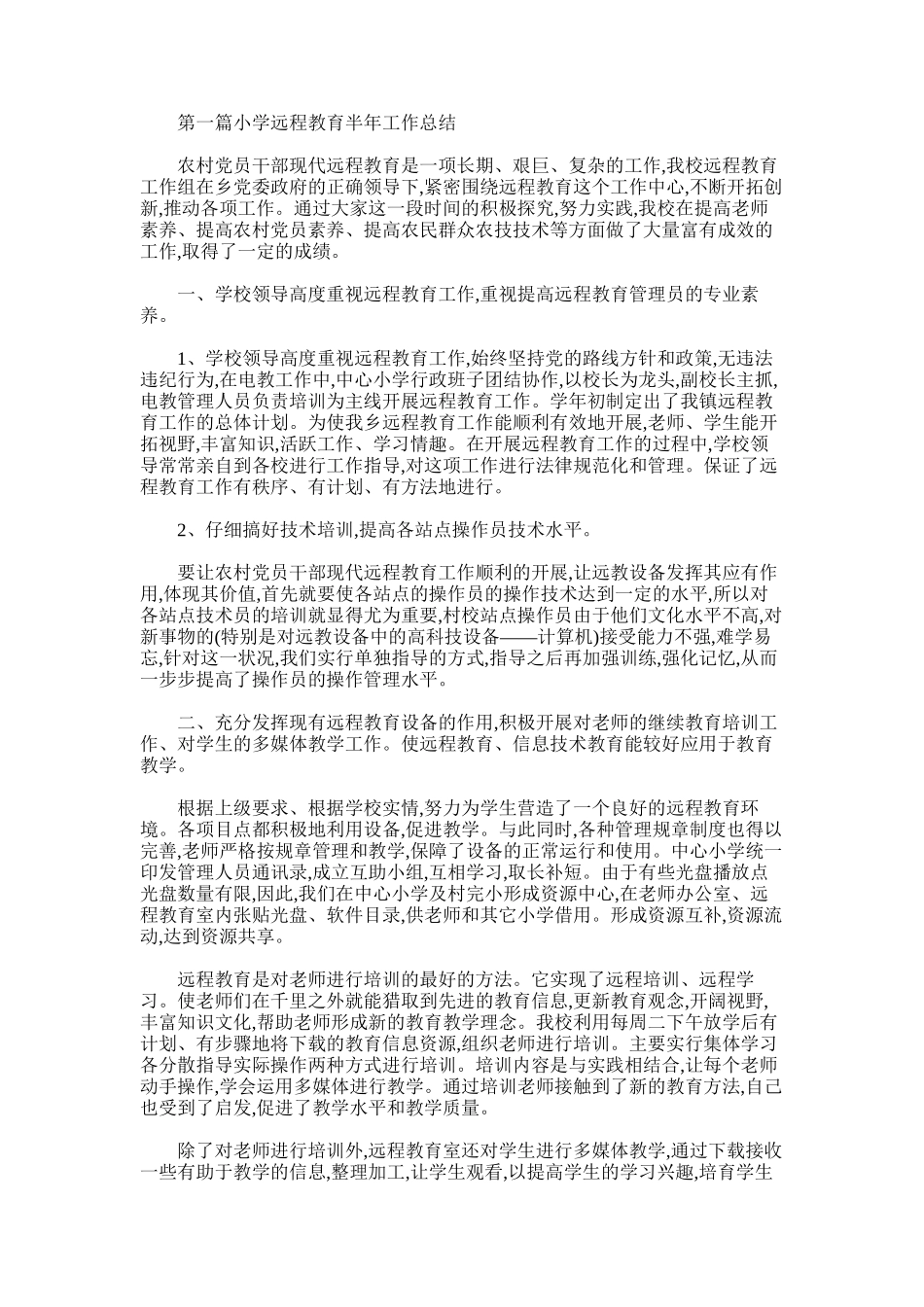 2025年小学远程教育半年工作总结_第1页
