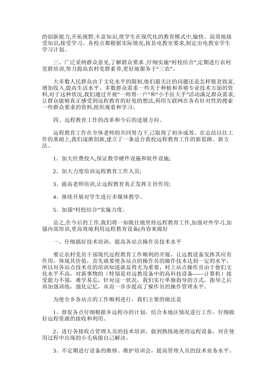 2025年小学远程教育半年工作总结_第2页