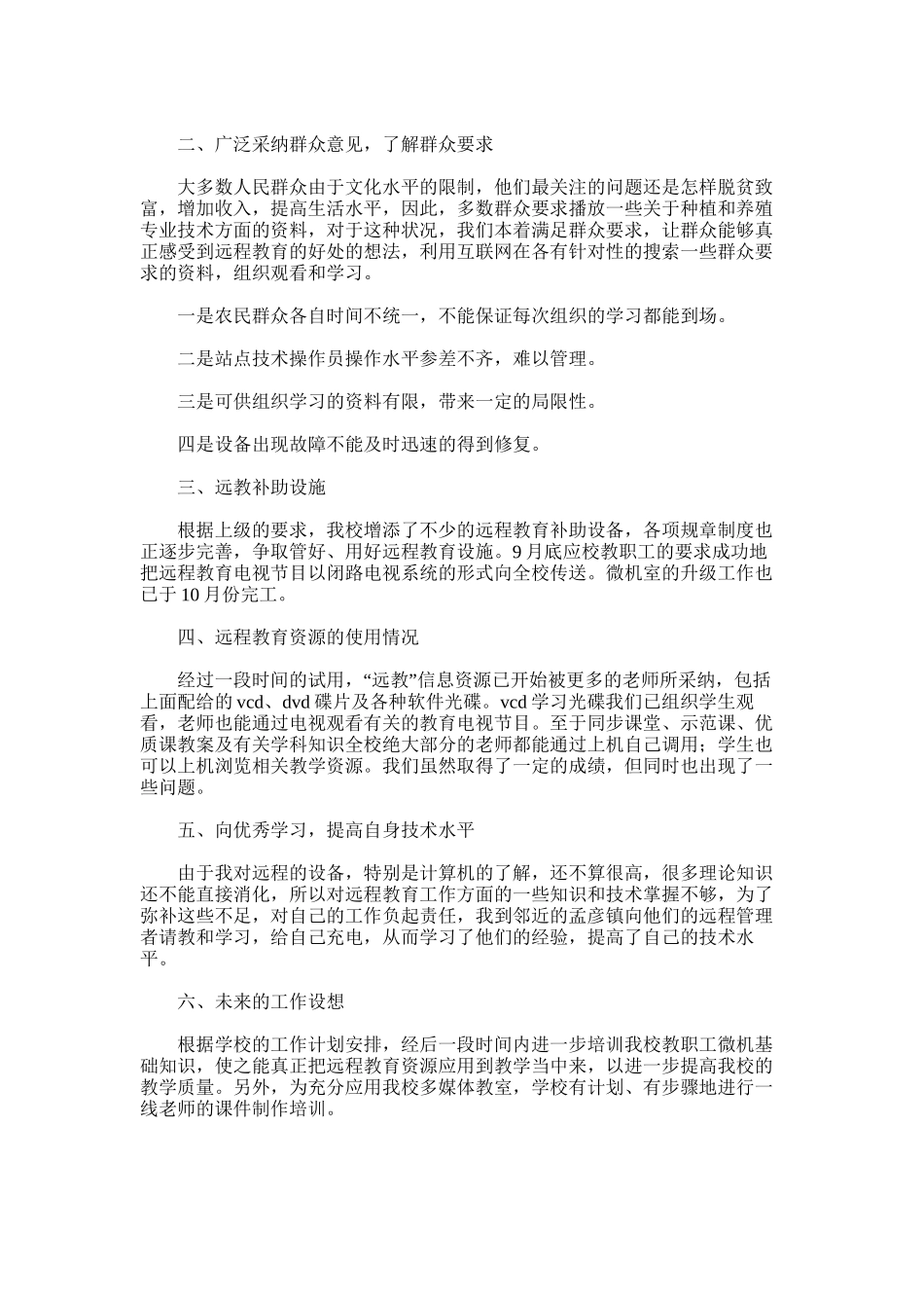 2025年小学远程教育半年工作总结_第3页
