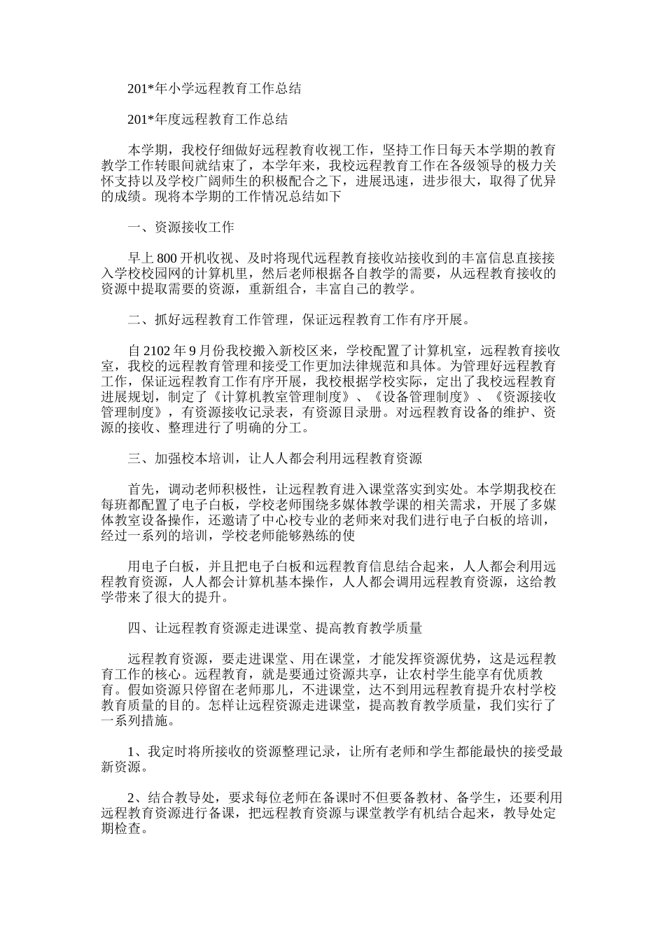 2025年小学远程教育工作总结范文范文_第1页