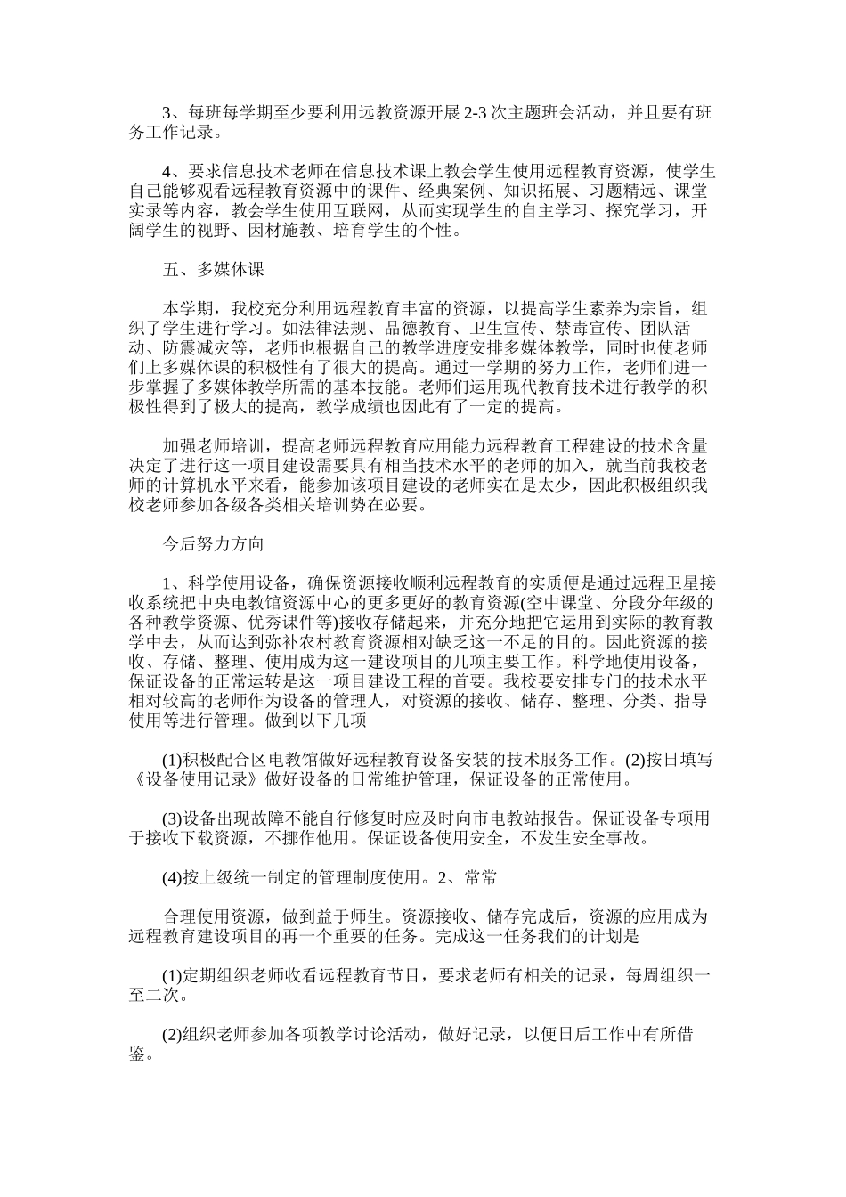 2025年小学远程教育工作总结范文范文_第2页