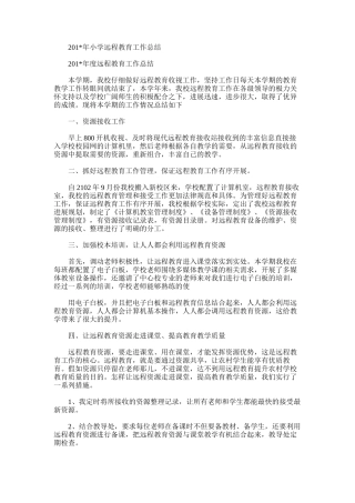 2025年小学远程教育工作总结范文范文