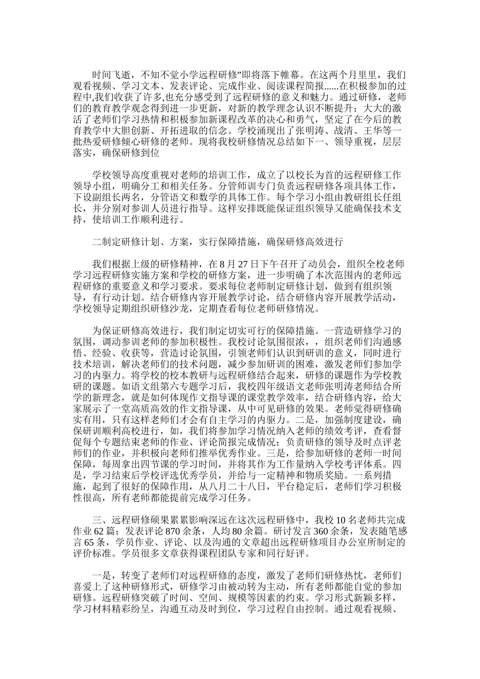 2025年小学远程研修总结_第3页