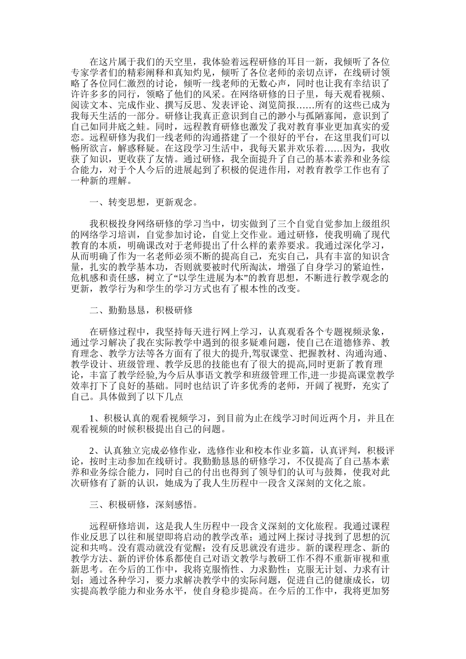 2025年小学远程研修总结范文_第3页