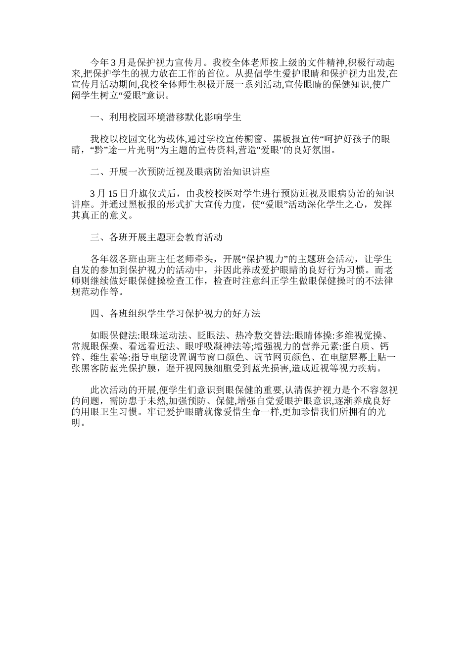 2025年小学近视防控宣传教育活动总结_第1页