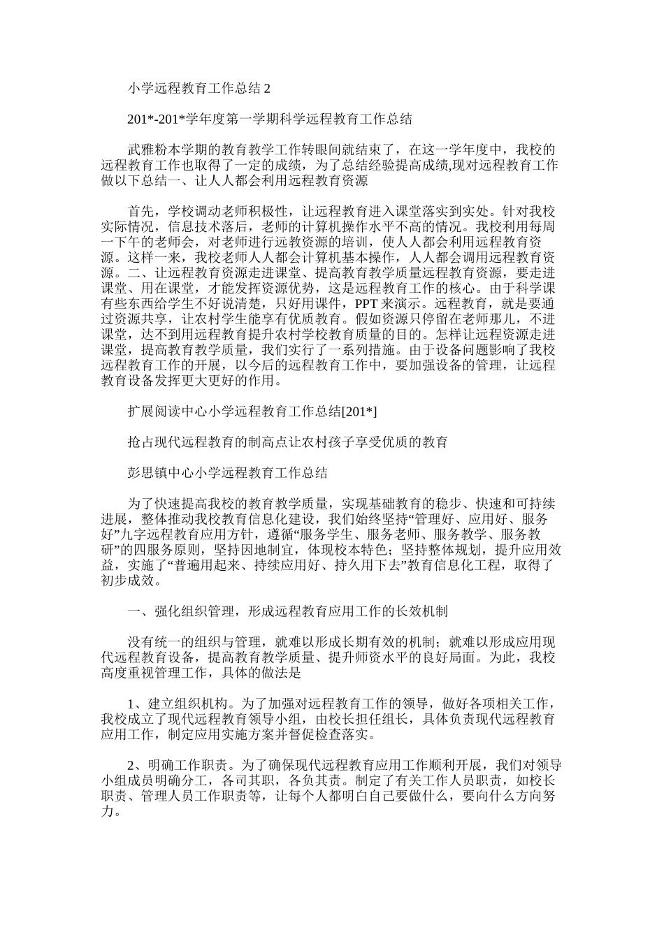 2025年小学远程教育工作总结2_第1页