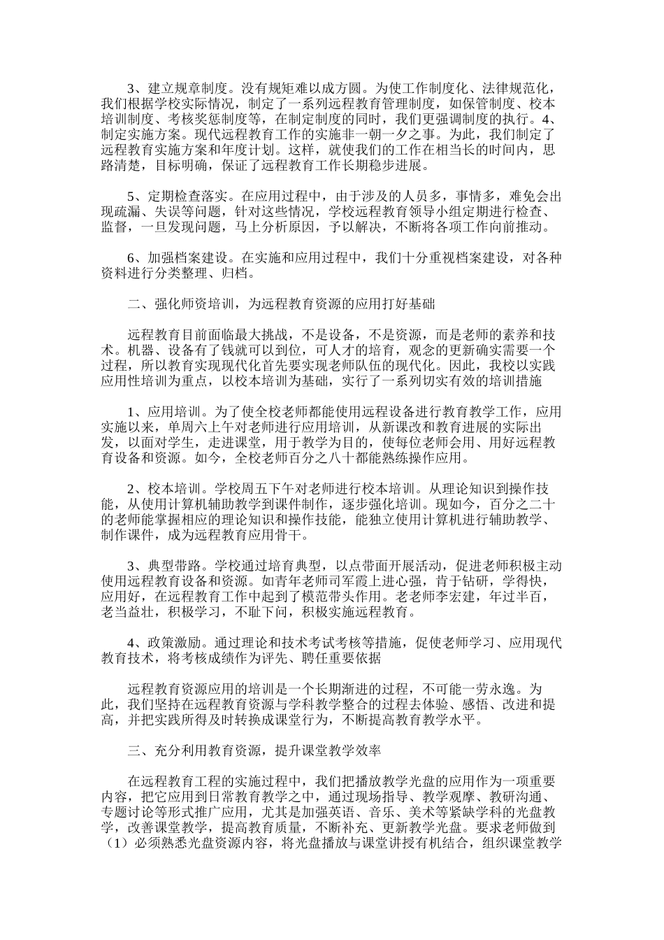 2025年小学远程教育工作总结2_第2页