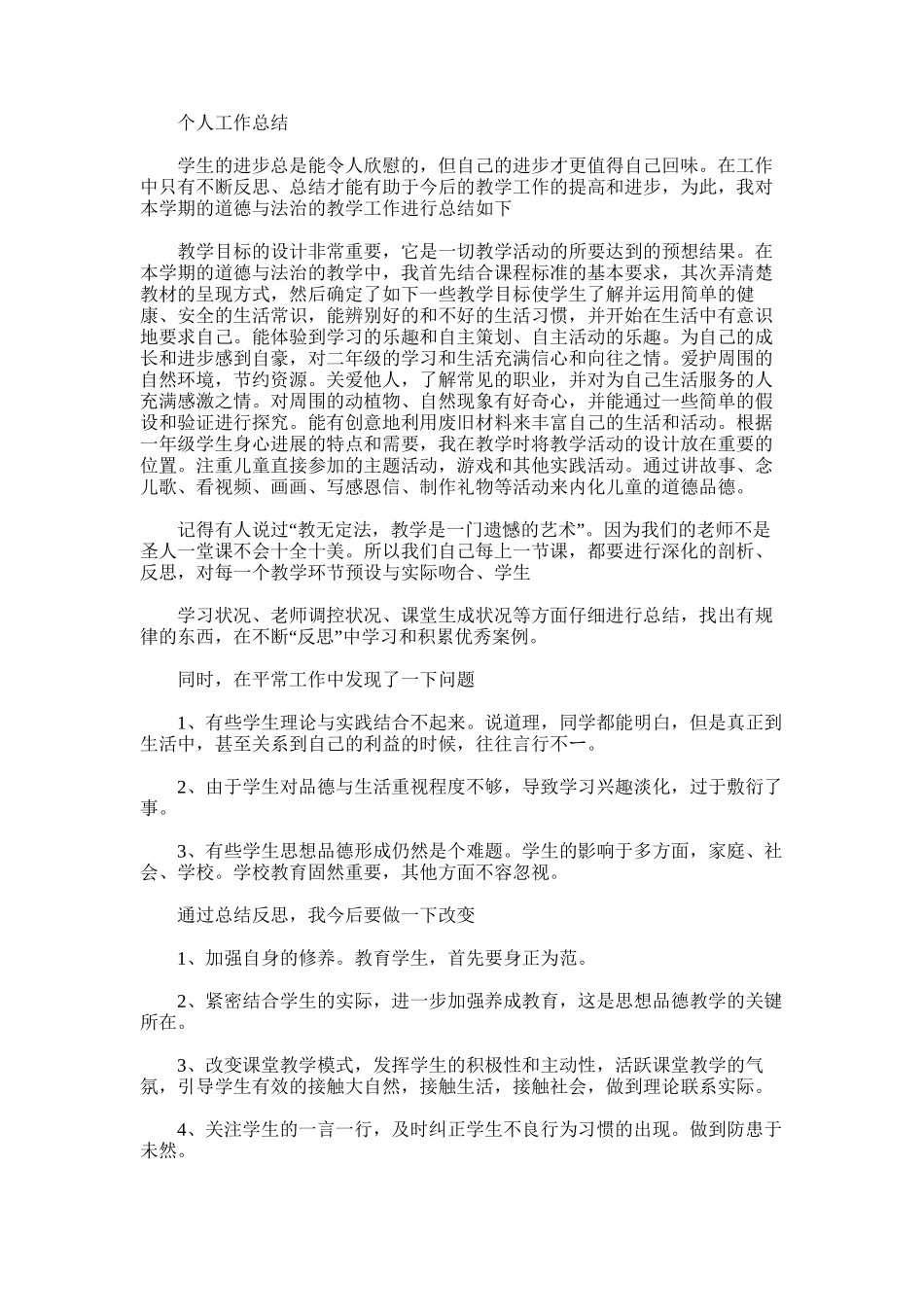 2025年小学道德与法治个人总结_第1页