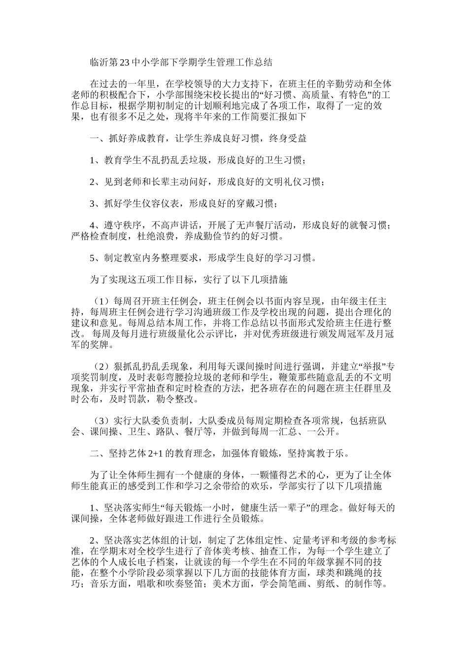 2025年小学部下学期学生管理工作总结_第1页