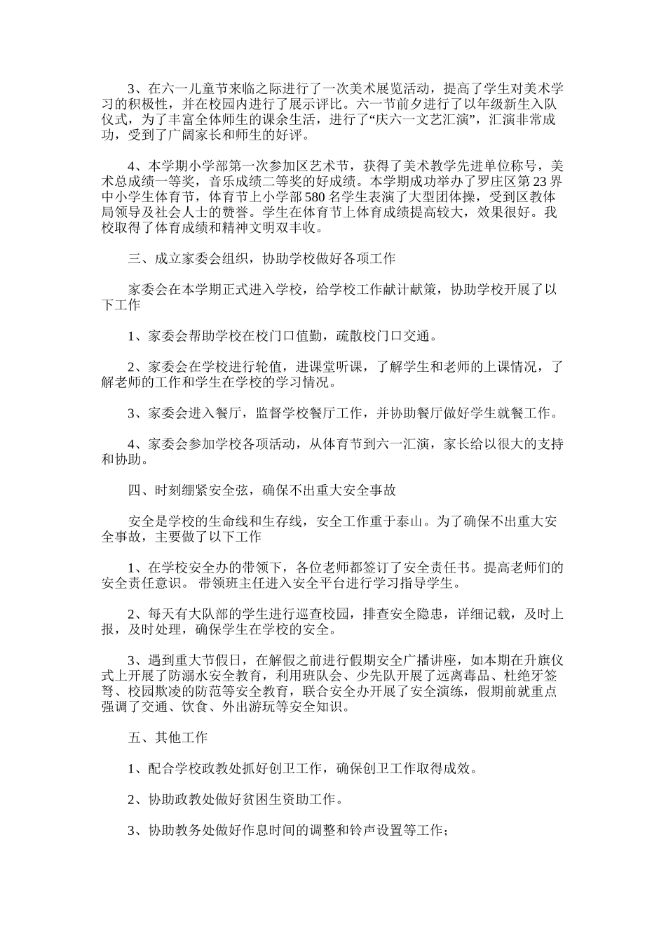 2025年小学部下学期学生管理工作总结_第2页