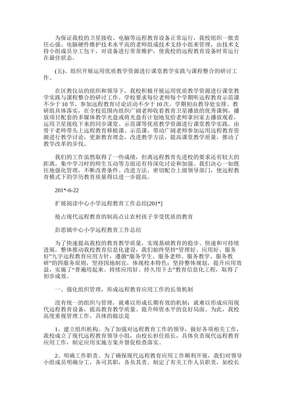2025年小学远程教育工作总结范文_第2页