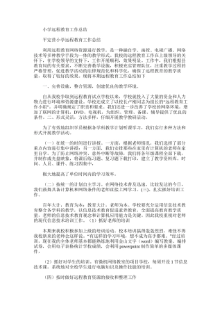 2025年小学远程教育工作总结范文
