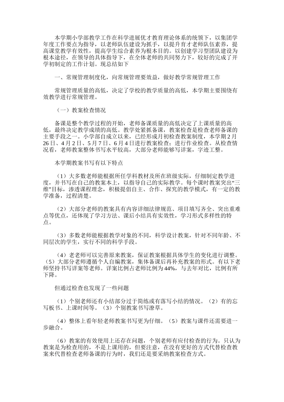 2025年小学部教务主任工作总结五下_第3页