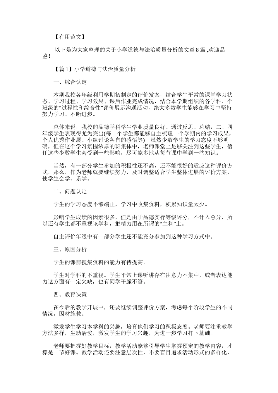 2025年小学道德与法治质量分析范文_第1页