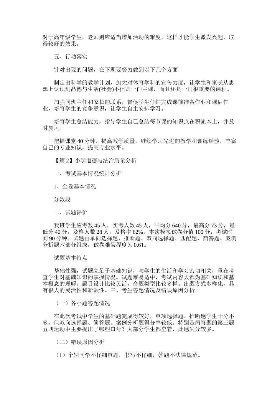 2025年小学道德与法治质量分析范文_第2页