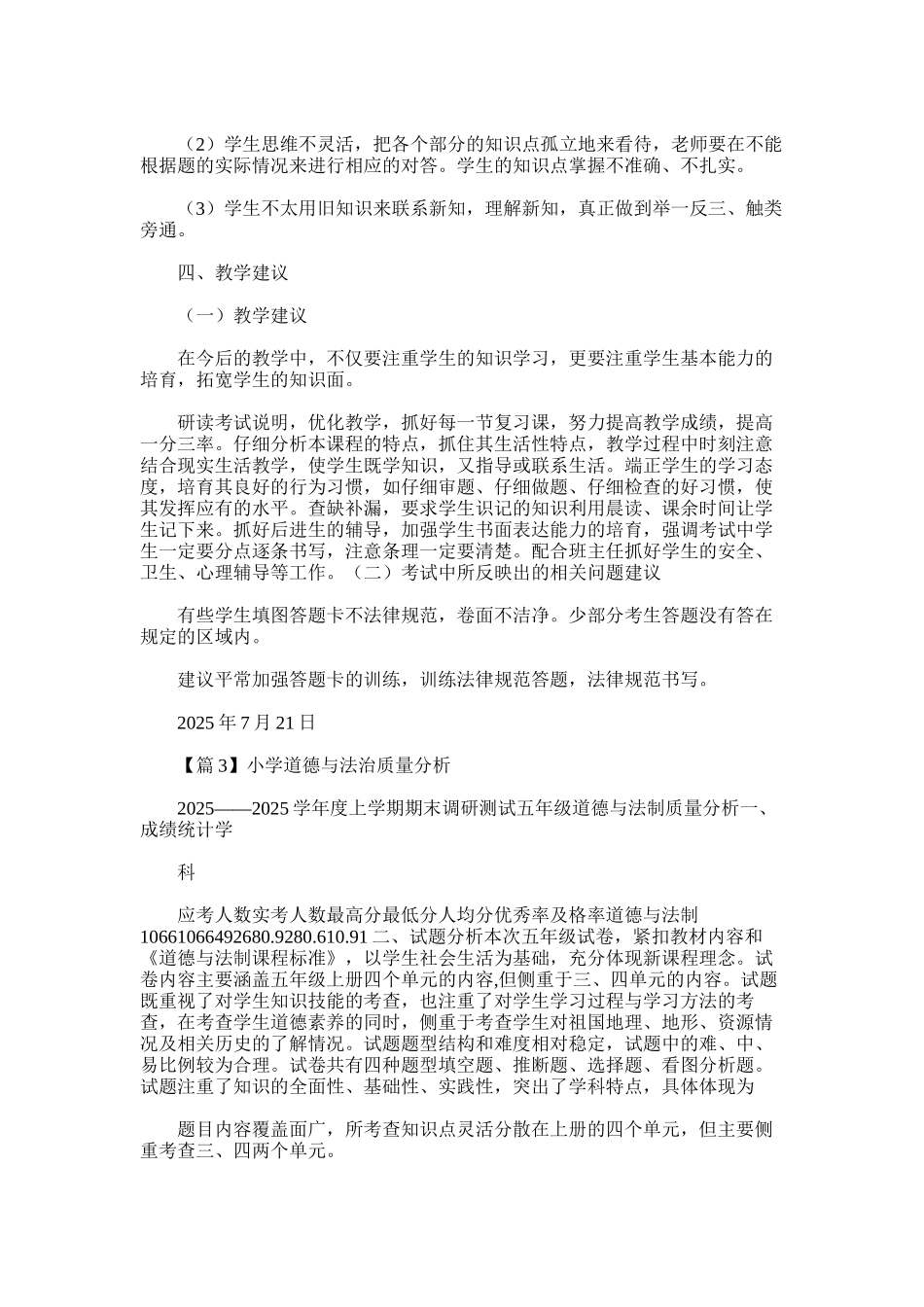 2025年小学道德与法治质量分析范文_第3页