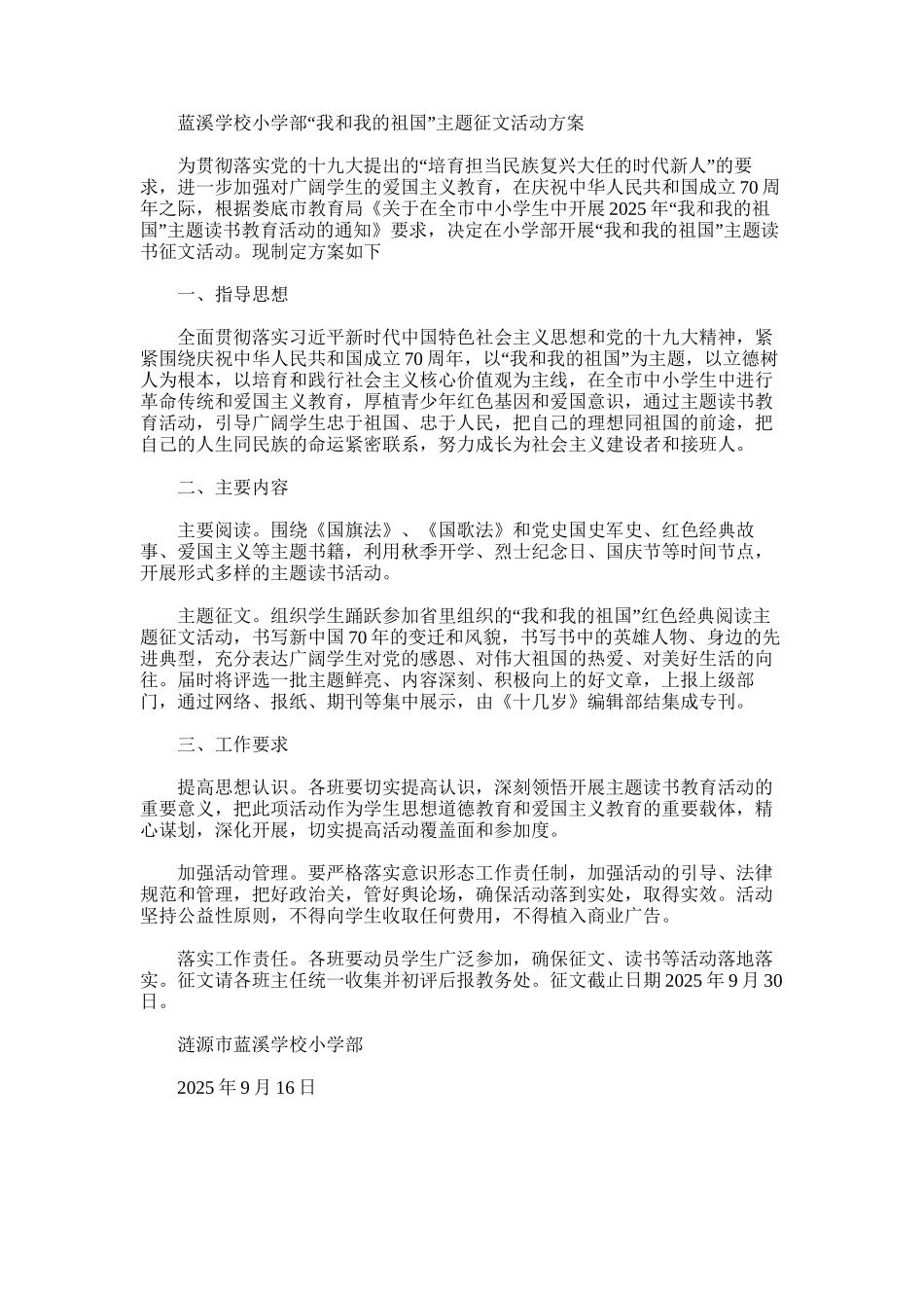 2025年小学部“我和我的祖国”主题征文活动方案_第1页