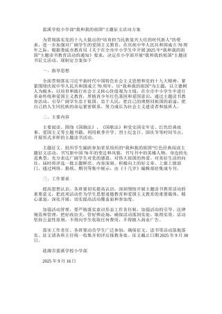 2025年小学部“我和我的祖国”主题征文活动方案