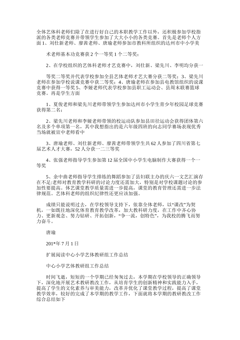 2025年小学部艺体综合科教研组工作总结_第2页