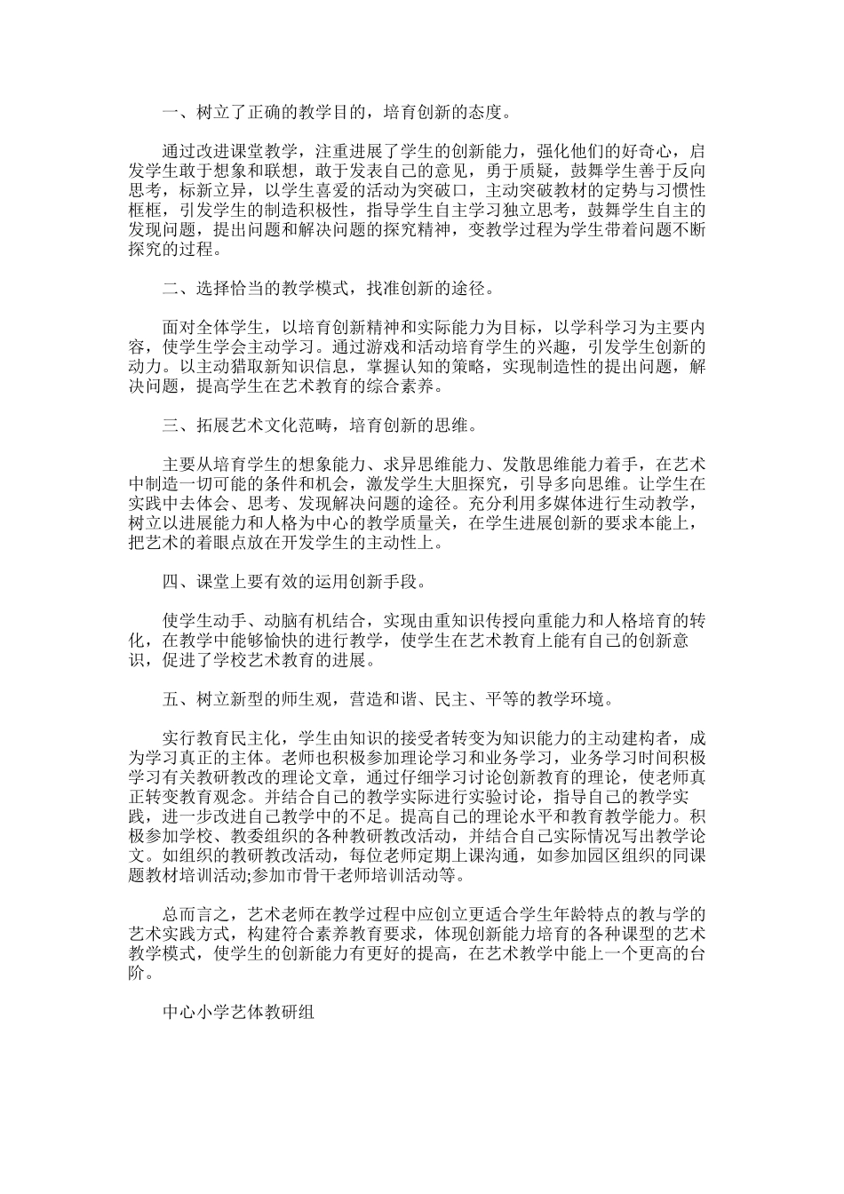 2025年小学部艺体综合科教研组工作总结_第3页