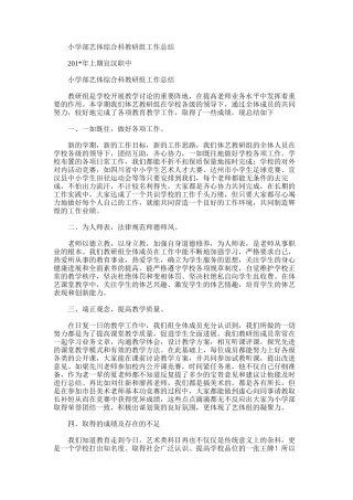 2025年小学部艺体综合科教研组工作总结