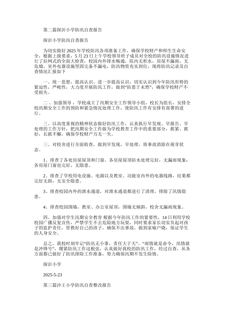 2025年小学防汛自查报告_第3页