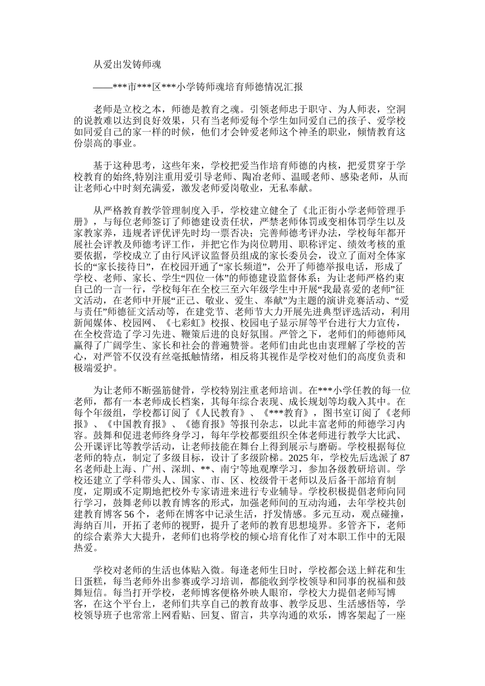 2025年小学铸师魂培育师德情况汇报_第1页