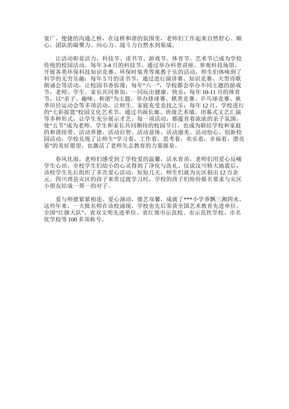 2025年小学铸师魂培育师德情况汇报_第2页