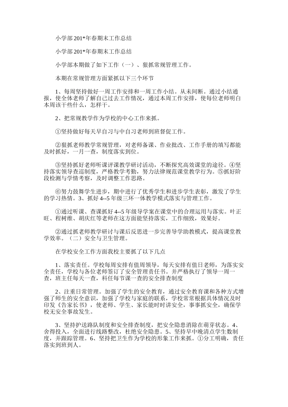 2025年小学部春期末工作总结_第1页