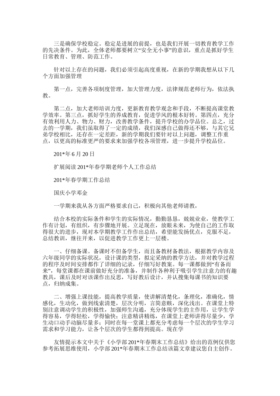 2025年小学部春期末工作总结_第3页