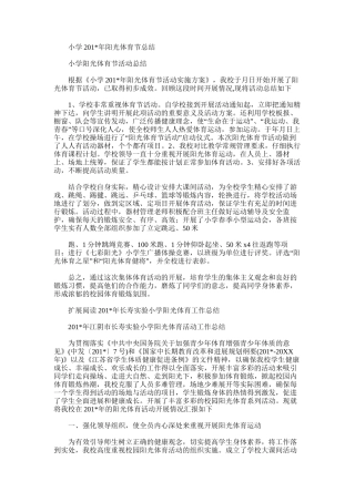 2025年小学阳光体育节总结