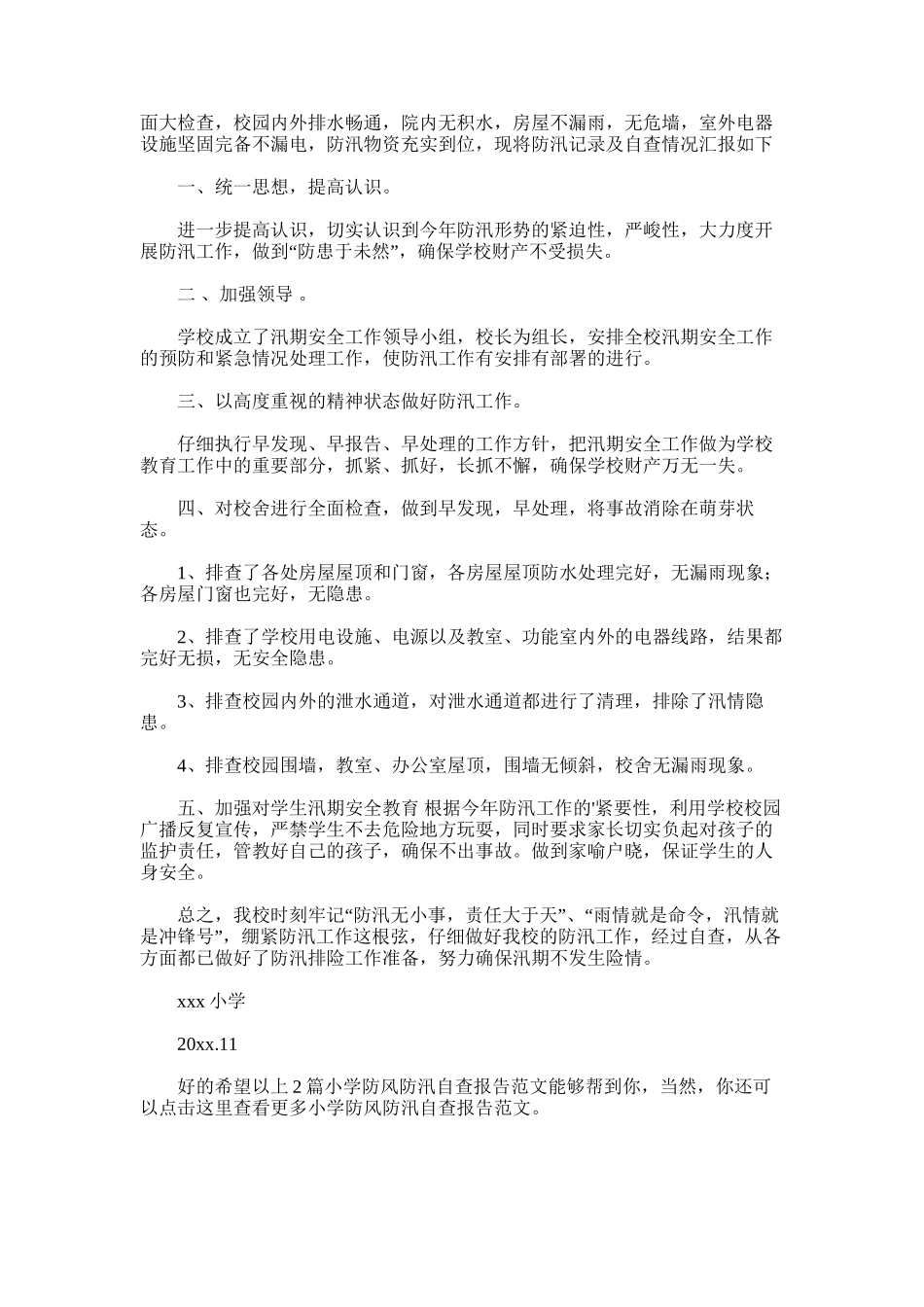 2025年小学防风防汛自查报告_第2页