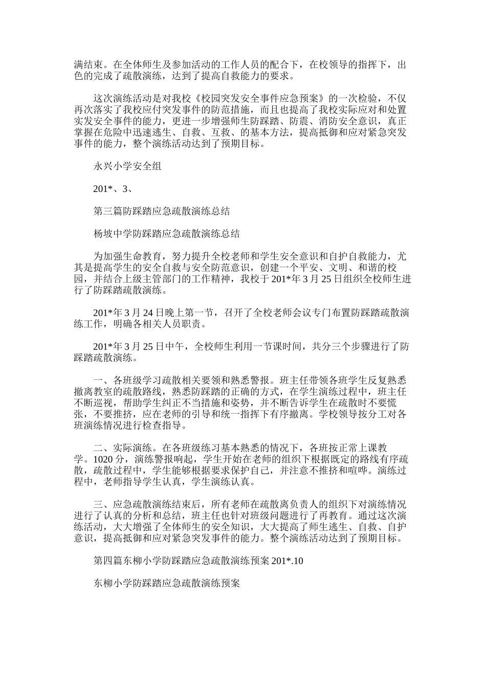 2025年小学防踩踏应急疏散演练总结_第2页