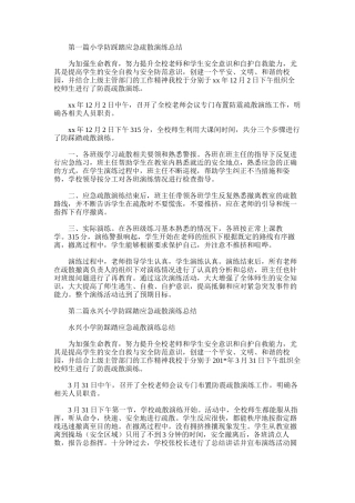 2025年小学防踩踏应急疏散演练总结
