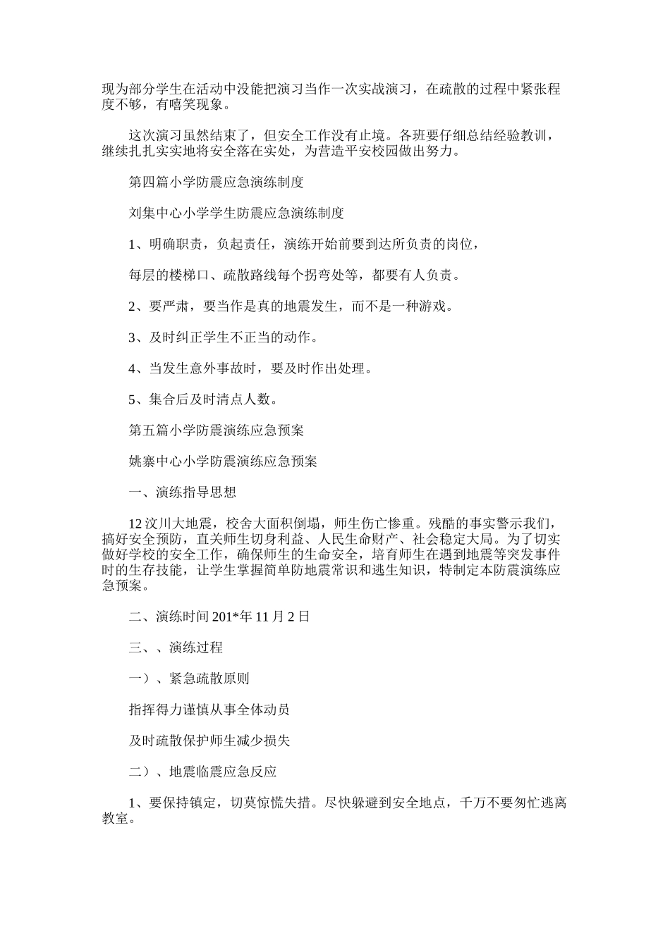 2025年小学防震应急演练总结_第3页