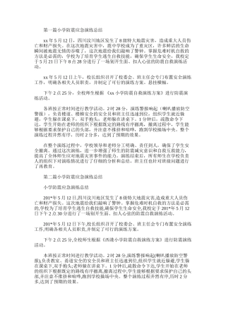 2025年小学防震应急演练总结