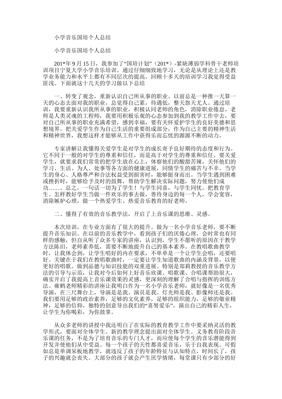 2025年小学音乐国培个人总结_第1页